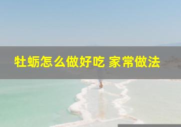 牡蛎怎么做好吃 家常做法